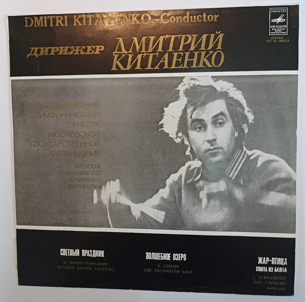 Dmitri Kitayenko Дирижер Дмитрий Китаенко