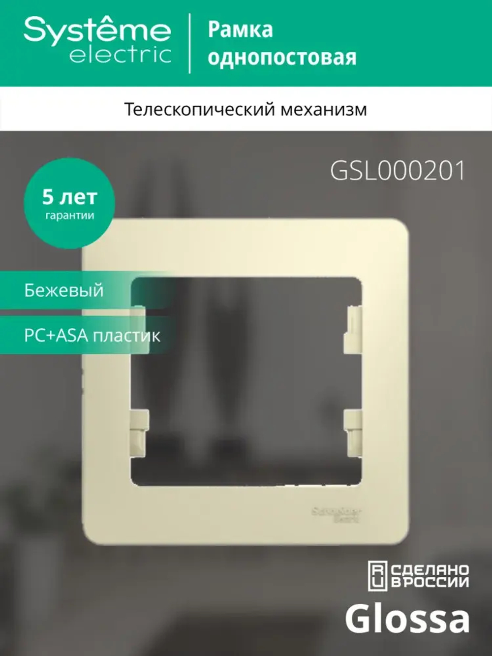 GLOSSA 1-постовая РАМКА, БЕЖЕВЫЙ
