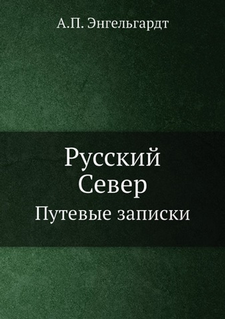Русский Север. Путевые записки | А.П. Энгельгардт