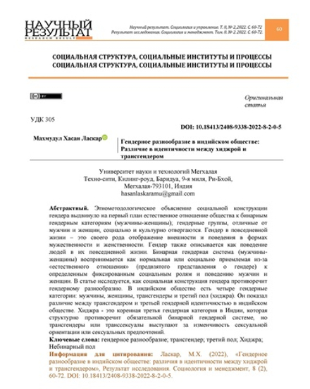 Ласкар М.Х. Гендерное разнообразие в индийском обществе