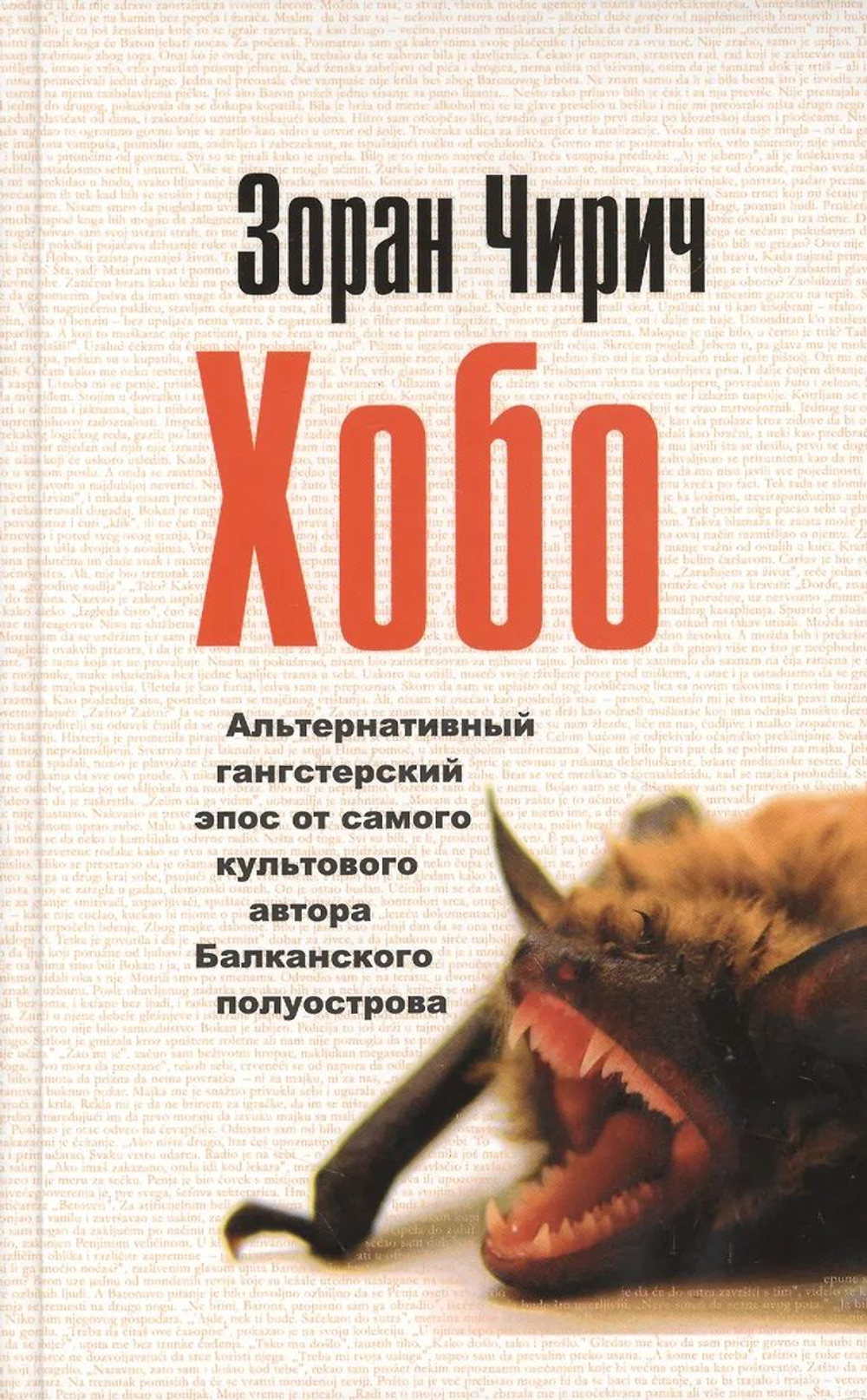 Хобо