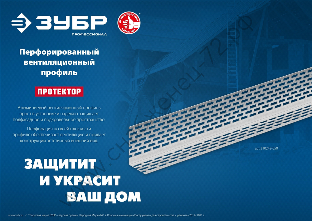 ЗУБР ПРОТЕКТОР 100 х 30 х 0.8 мм, 2,5 м, перфорированный вентиляционный профиль алюм. (310242-100)