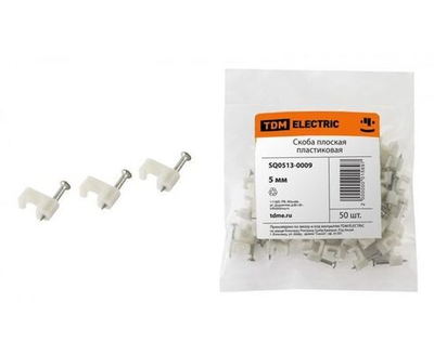 Скоба 5мм плоская пластиковая 50шт, TDM Electric SQ0513-0009