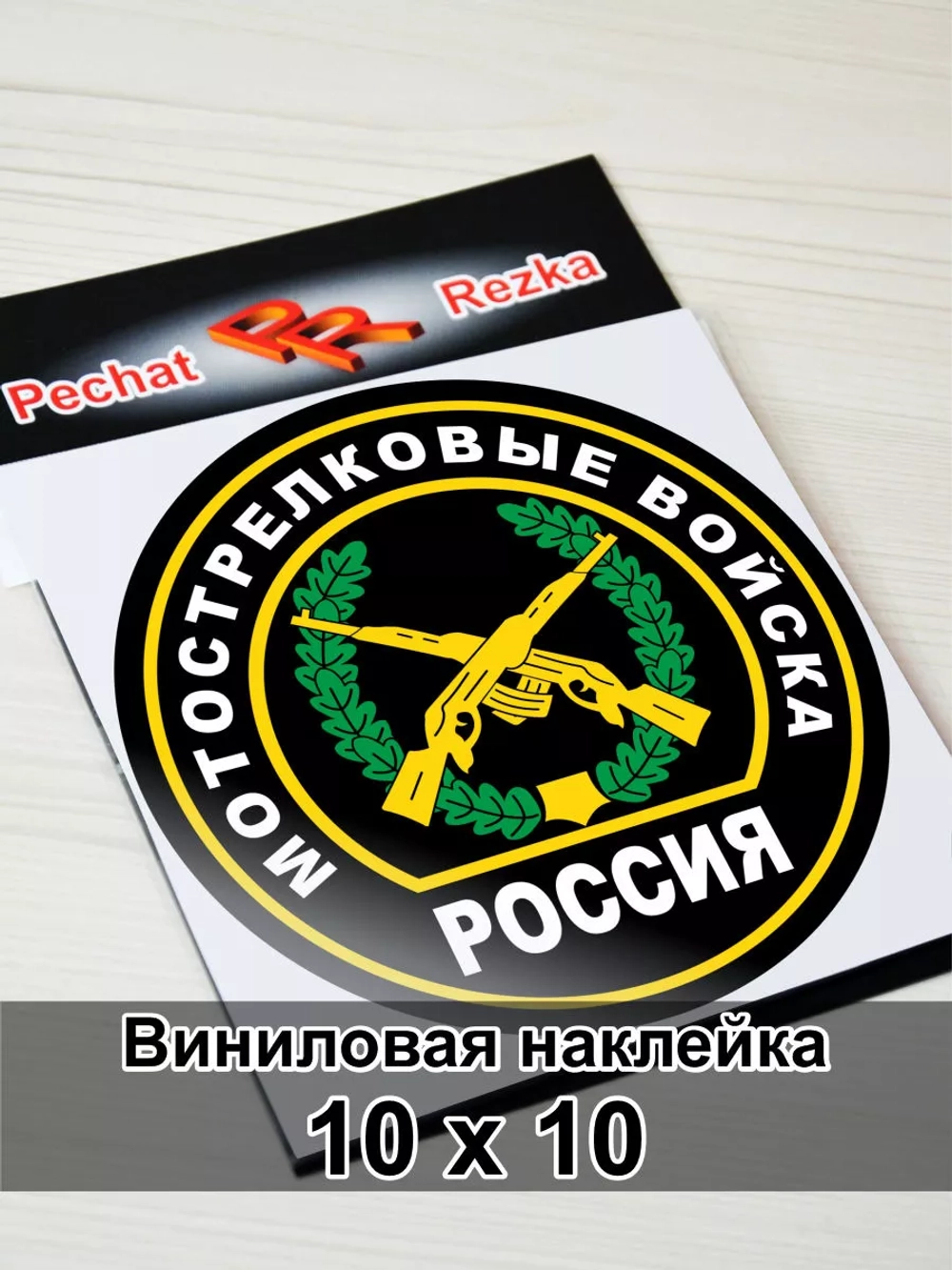 Наклейка - Мотострелковые войска