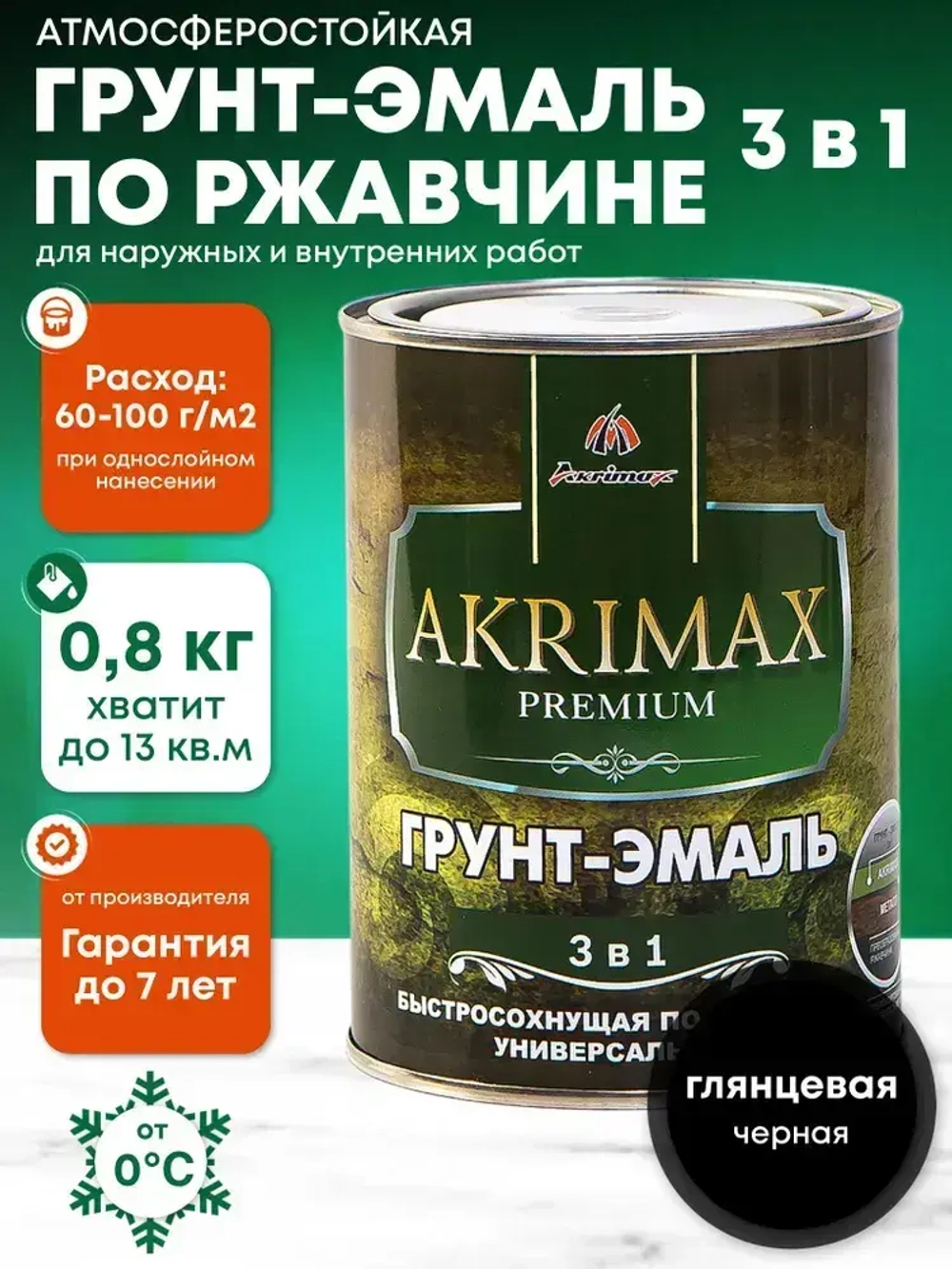 Грунт-эмаль по ржавчине 3 в 1, Краска по металлу, быстросохнущая 0,8 кг AKRIMAX-PREMIUM, глянцевое покрытие, черная