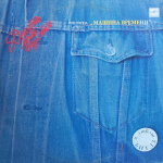 Машина Времени / Десять Лет Спустя (LP)