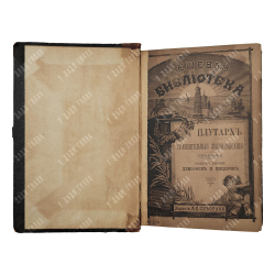 Плутарх. Сравнительные жизнеописания в 9-ти томах. Спб. Изд.А. С. Суворина, 1891.