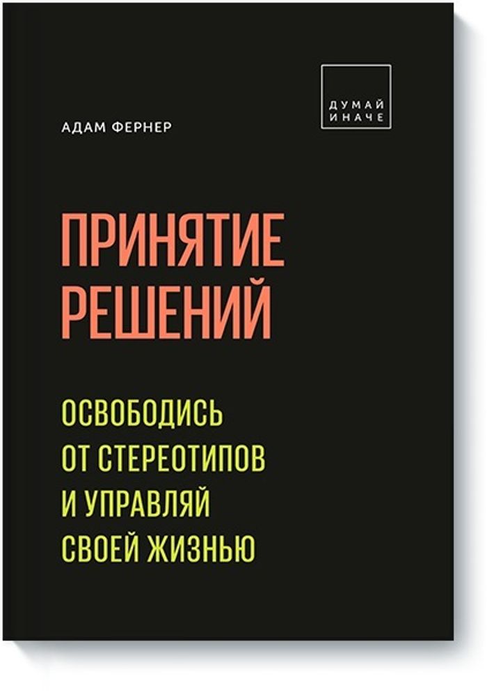 Принятие решений. Освободись от стереотипов и управляй своей жизнью