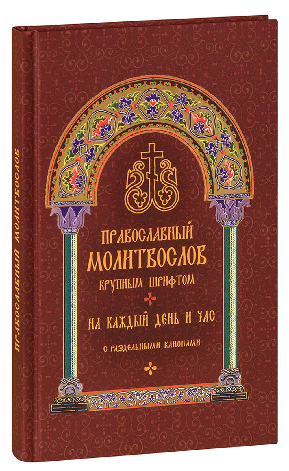 pravoslavnyy-molitvoslov-krupnym-shriftom-na-kazhdyy-den-i-chas-s-razdelnymi-kanonami-1000px