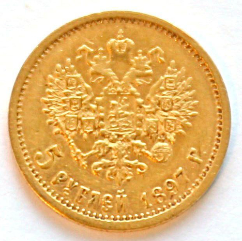 5 рублей 1897 г. (АГ)