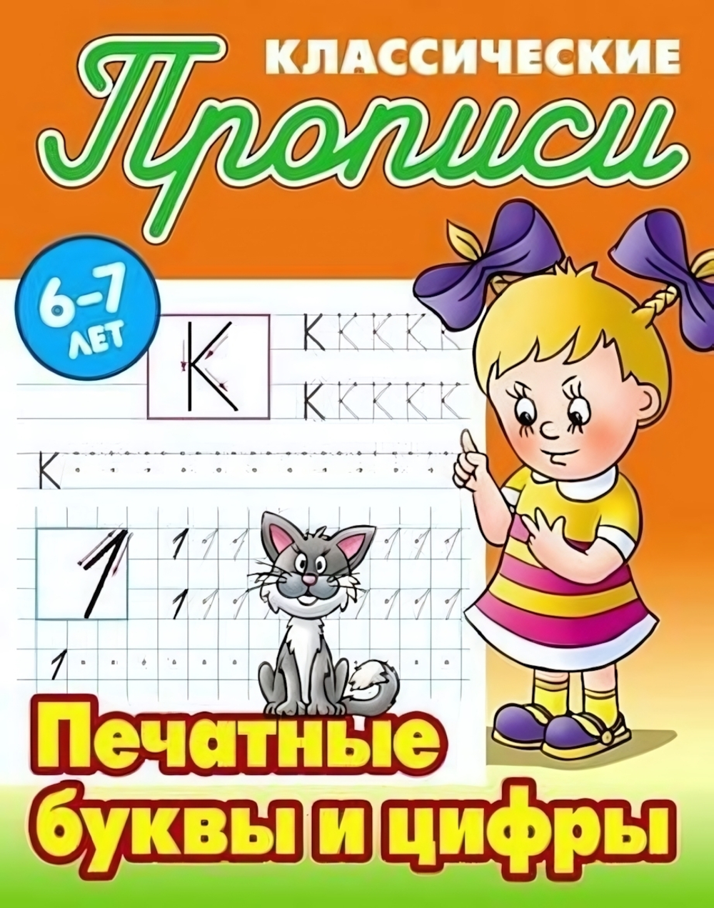 Пропись классическая А5 Печатные буквы и цифры 6-7 лет
