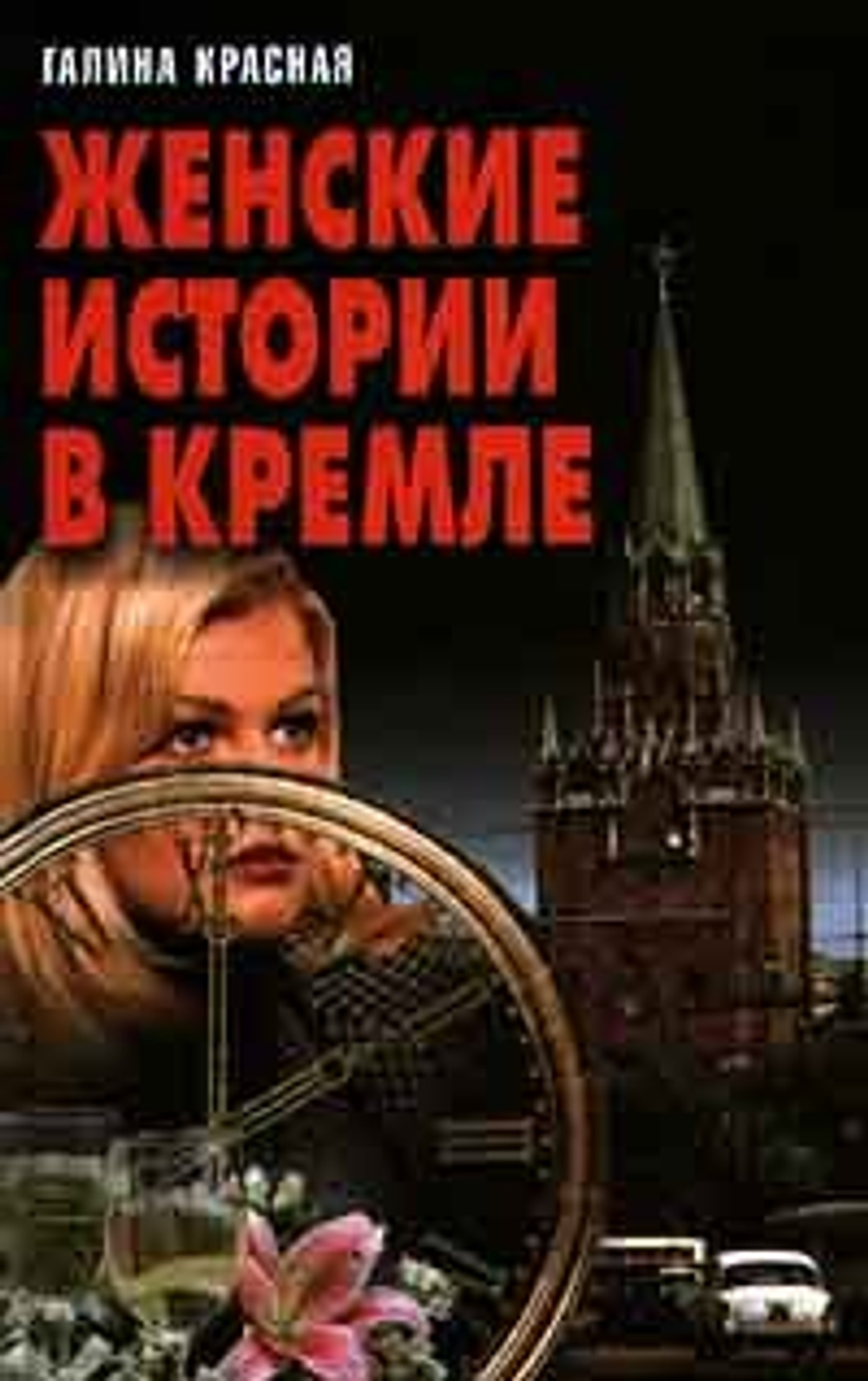 Женские истории в Кремле