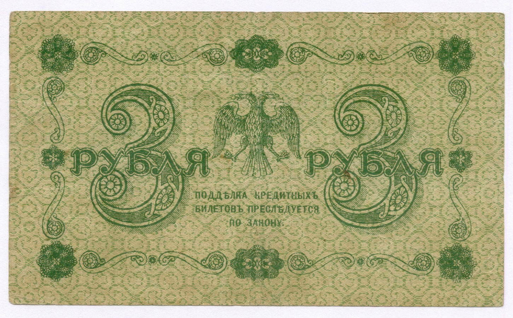 Кредитный билет 3 рубля 1918 год. Советская Россия. Кассир Титов. Серия АА-008. VF