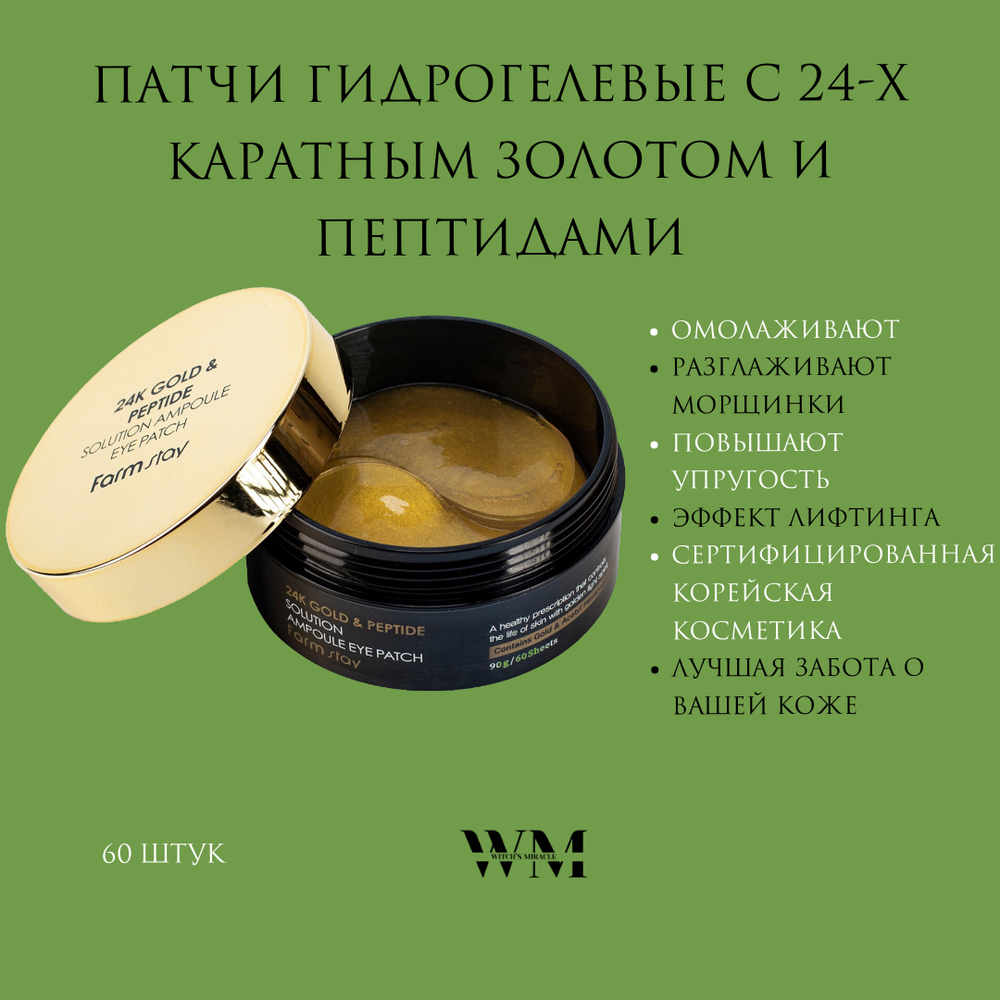 FarmStay Патчи гидрогелевые с 24-х каратным золотом и пептидами - 24K gold & peptide solution, 60шт