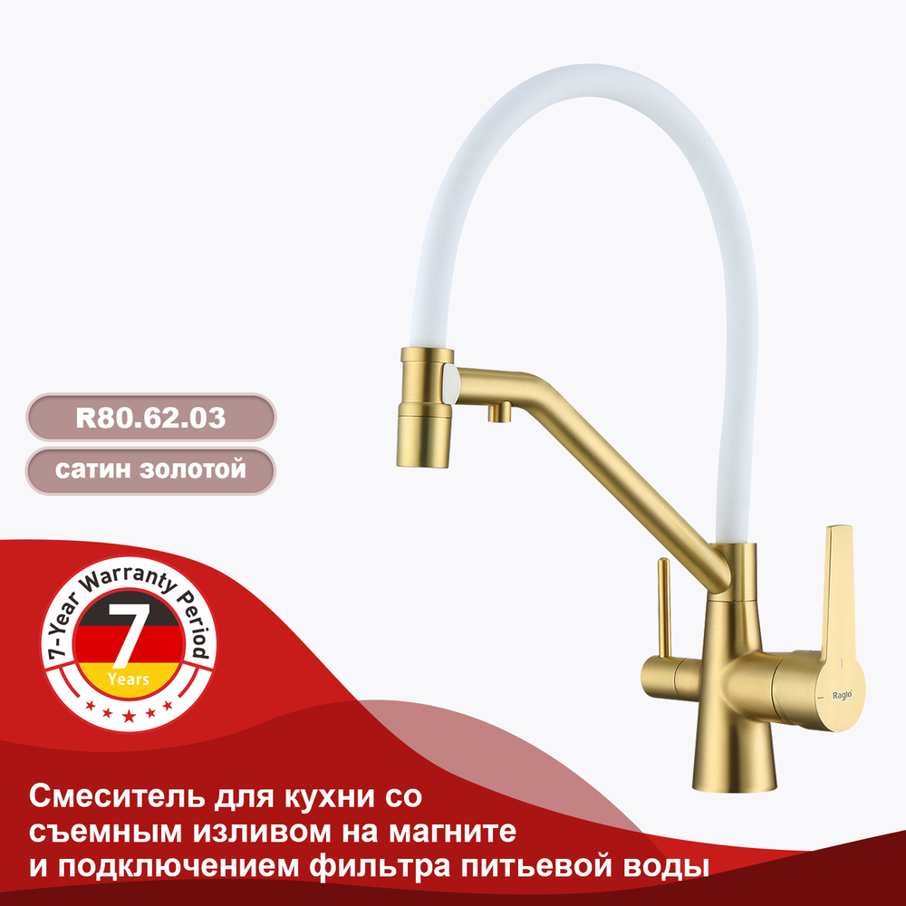 Смеситель для кухни со съемным изливом на магните и подключением фильтра питьевой воды RAGLO R80.62.
