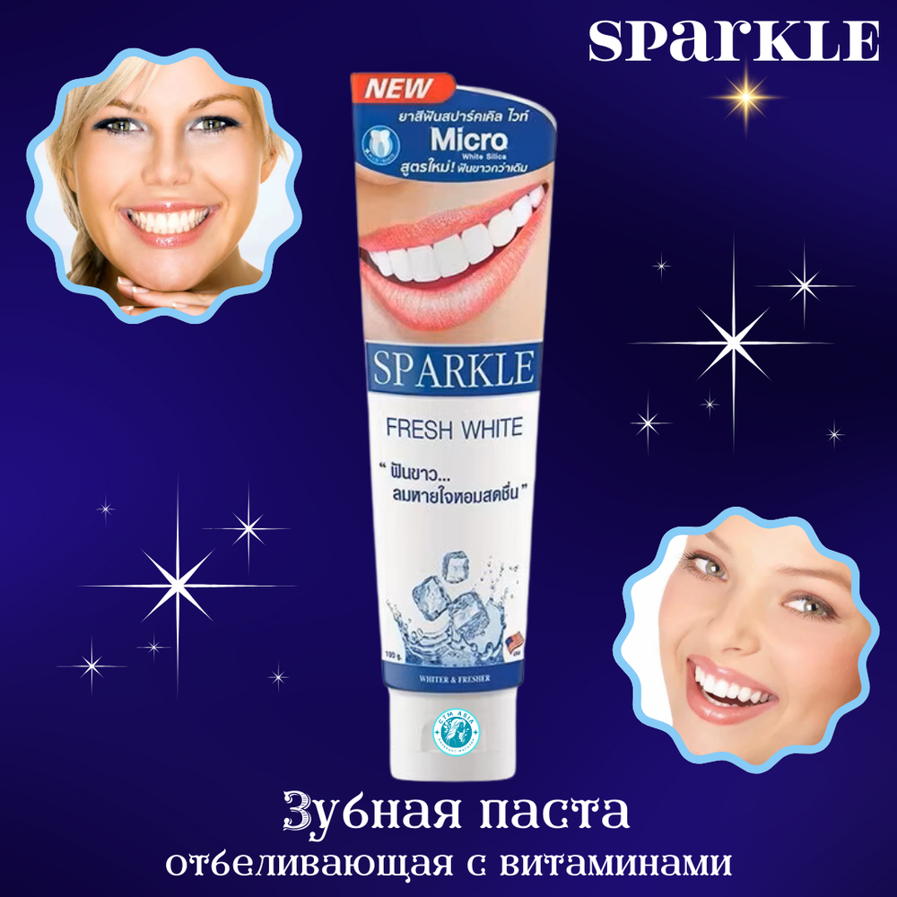 💖🦷Зубная паста Sparkle с витаминами (отбеливающая и освежающая) Sparkle🦷💖