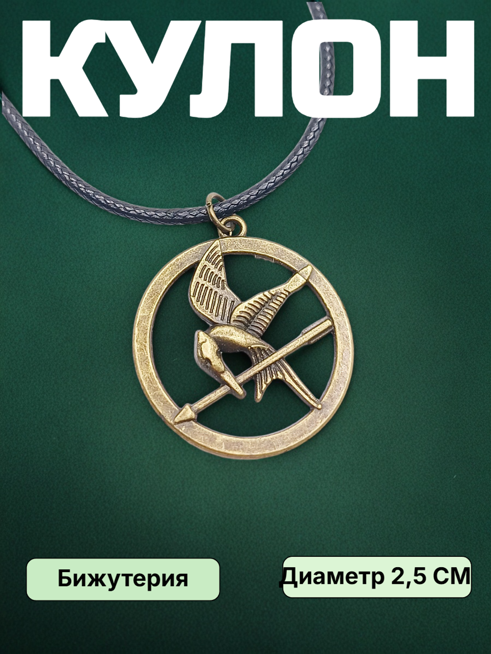 Кулон с Сойкой пересмешницей. Бронзового цвета