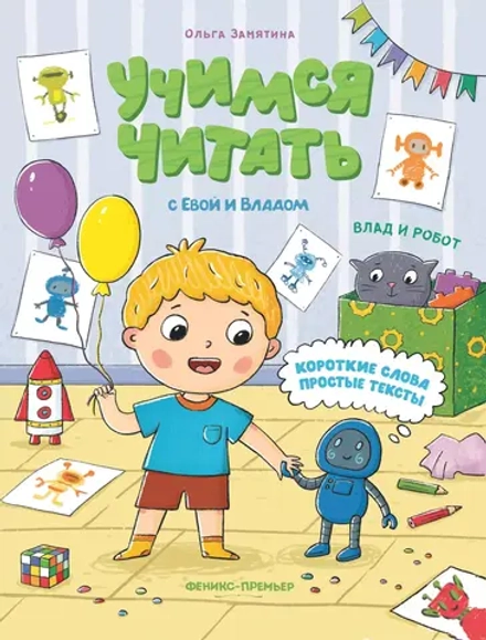Влад и робот. Учимся читать с Владом и Евой