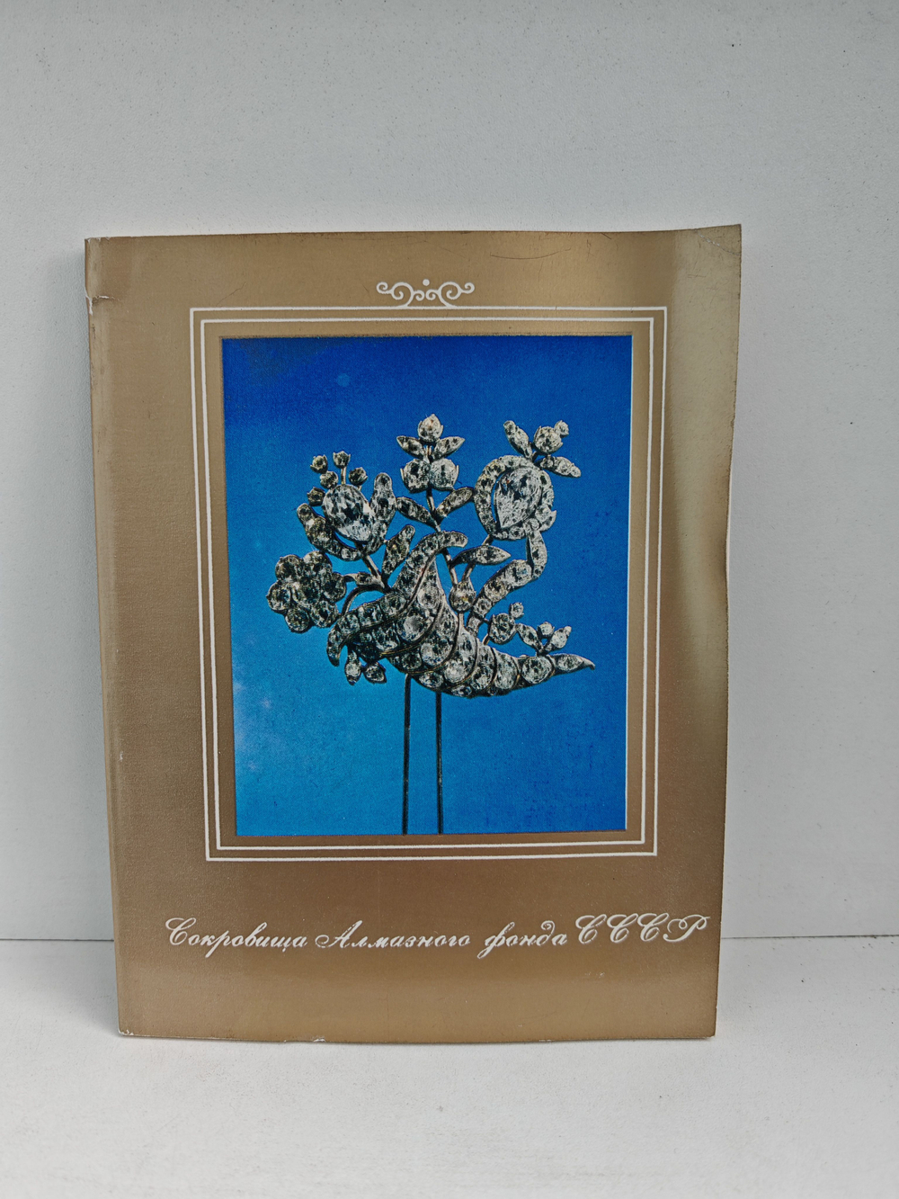 Сокровища Алмазного фонда СССР. Каталог выставки