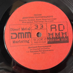 Винтажная виниловая пластинка LP Дмитрий Полторацкий, Моё Ружье (Россия 1992)