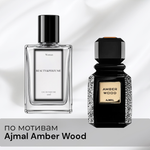 По мотивам Ajmal Amber Wood