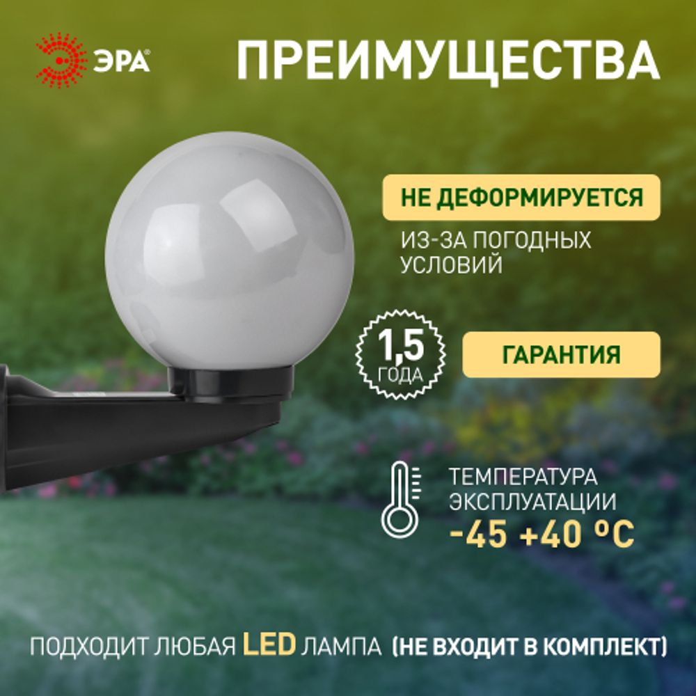 Садово-парковый светильник ЭРА НБУ 01-60-201 шар опаловый настенный IP44 Е27 max60Вт d200mm