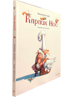 Карлик Нос