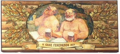 Нарды "В бане генералов нет" в деревянном коробе, средние 50х50 см.