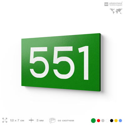 Номер на дверь 551, табличка на дверь для офиса, квартиры, кабинета, аудитории, склада, зеленая 120х70 мм, Айдентика Технолоджи