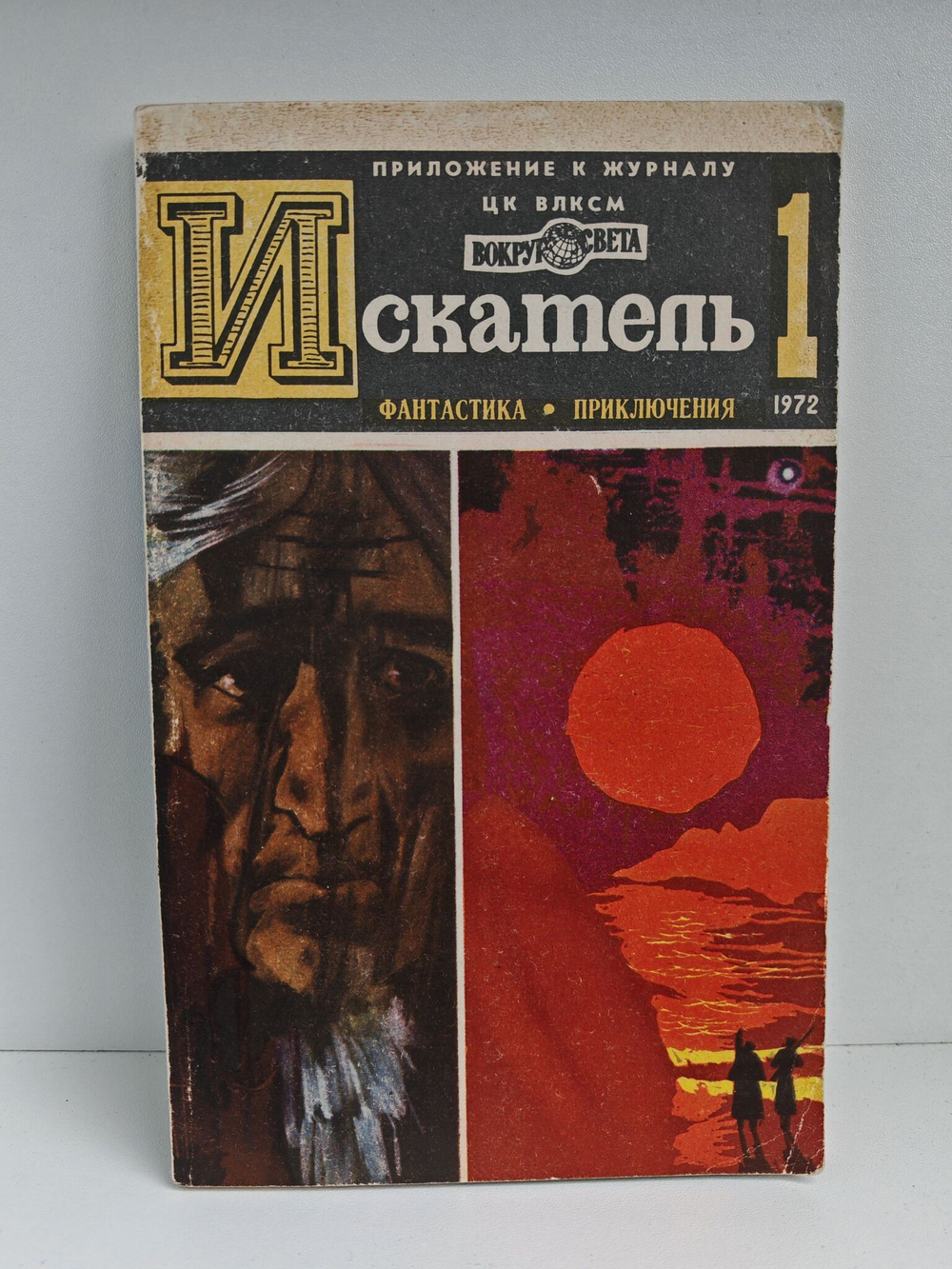 Журнал Искатель №1 1972