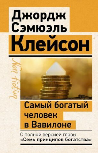 Самый богатый человек в Вавилоне. Классическое издание, исправленное и дополненное. Дж. Клейсон