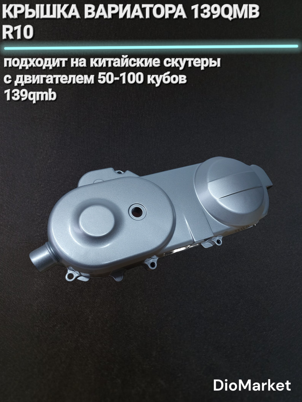 Крышка вариатора на скутер 139QMB (10 колесо) Серебро