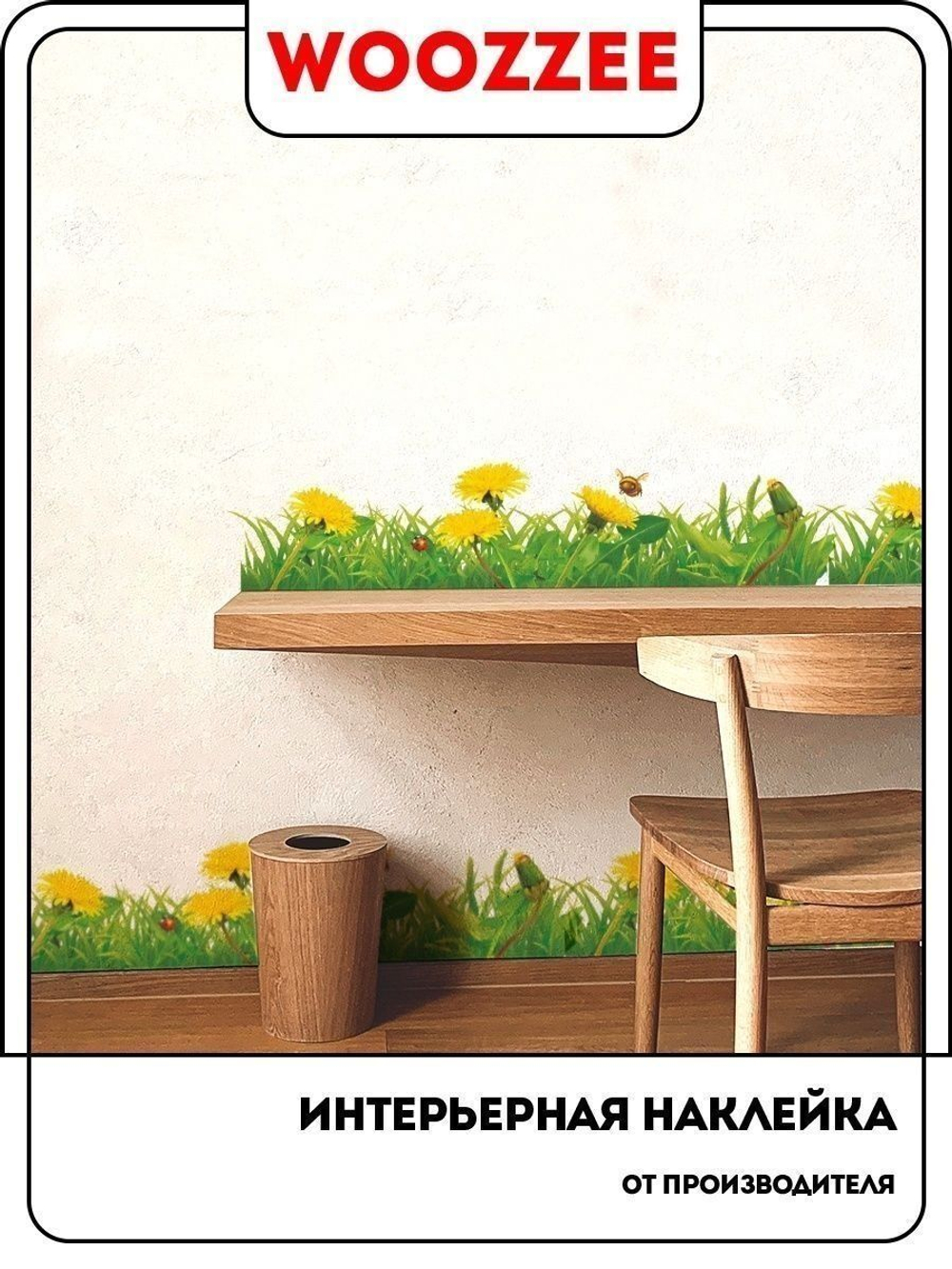 Наклейка декоративная "Бордюр с одуванчиками и пчелкой"