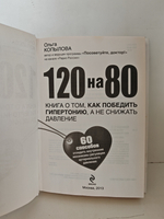 120 на 80. Книга о том, как победить гипертонию, а не снижать давление