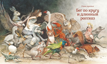 Алиса в Стране чудес (нов.оф.)