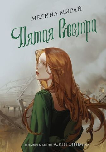 Пятая сестра. Мирай Медина