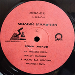 Рома Жуков / Милый Мальчик (LP)