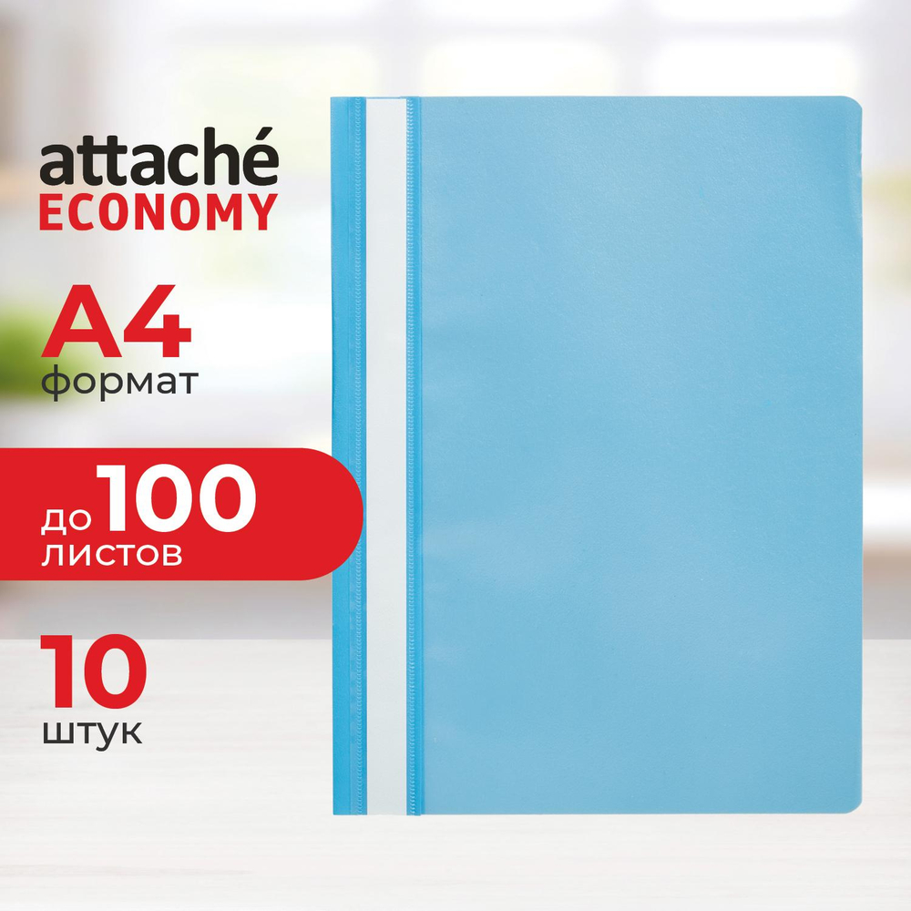 Скоросшиватель пластиковый A4 Attache Economy (100/110) гол 10шт/уп Россия