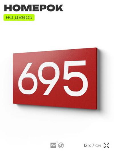 Номер на дверь 695, табличка на дверь для офиса, квартиры, кабинета, аудитории, склада, красная 120х70 мм, Айдентика Технолоджи