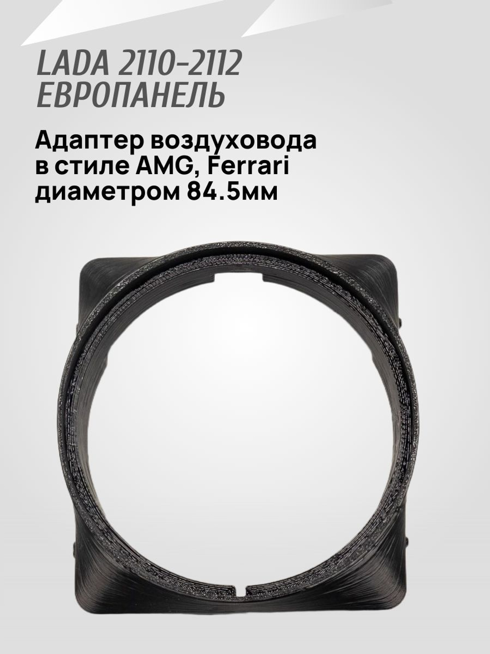 Адаптер дефлектора Lada Granta для ВАЗ 2110-2112 Cтарая панель. Центральное сопло воздуховода. 2 шт.