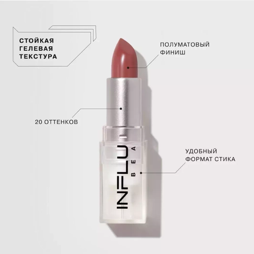 INFLUENCE Lipstick Помада стик 14