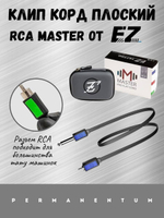 Клип  корд RCA MASTER от EZ