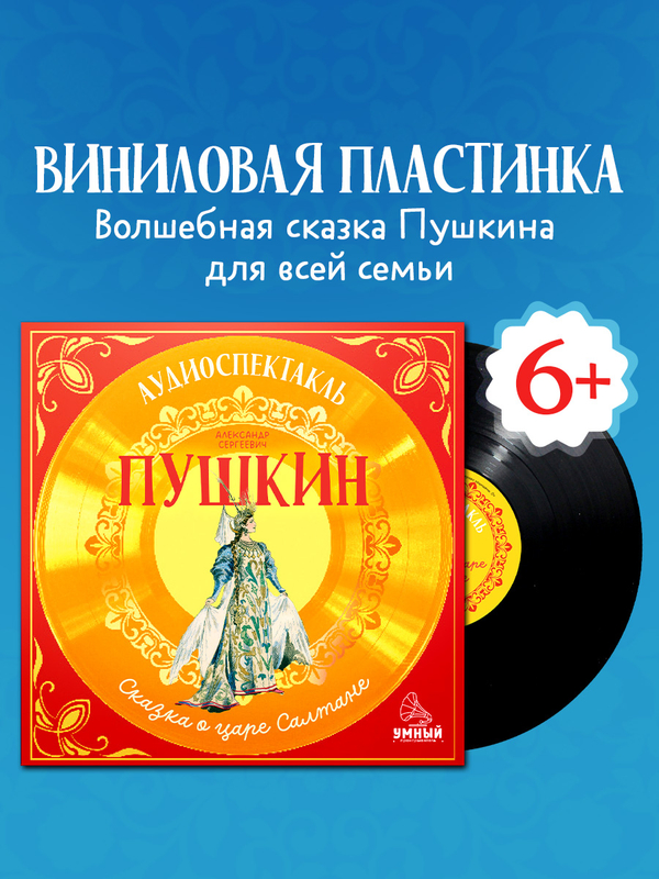Виниловая пластинка. Сказка о царе Салтане. Аудиоспектакль