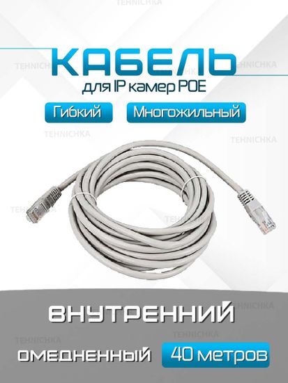 Кабель для камеры видеонаблюдения, LAN + POE, патч корд с POE 40 метров, V40