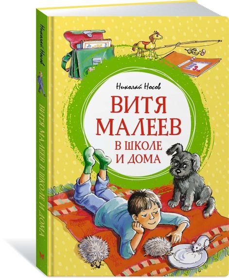Витя Малеев в школе и дома