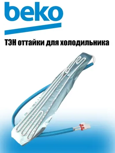 Тэн оттайки для холодильника 5719650400 Beko