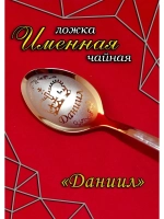 Ложка чайная Даниил