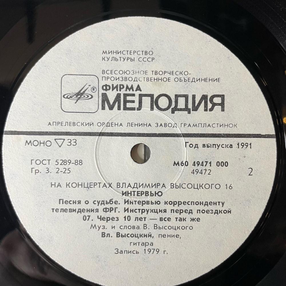 Винтажная виниловая пластинка LP Владимир Высоцкий Интервью На Концертах Владимира Высоцкого Пластинка 16 (СССР 1991)
