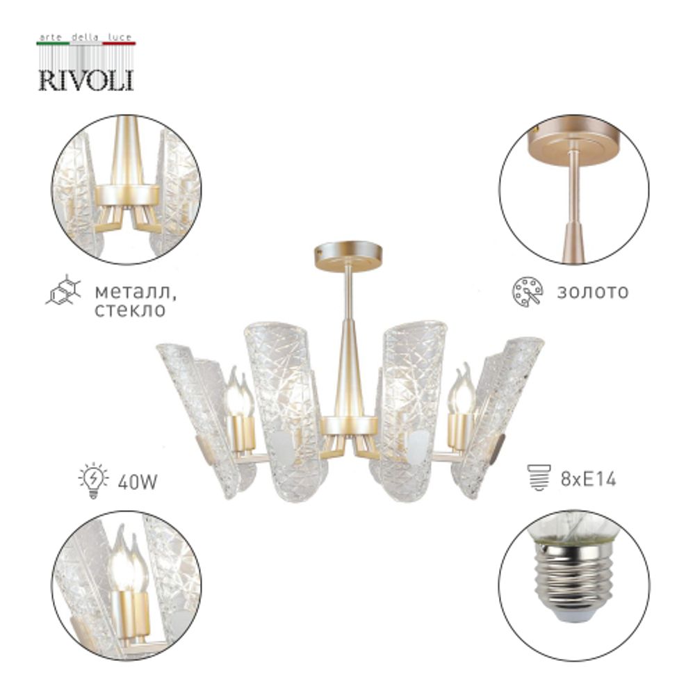 Люстра Rivoli Dolores 4087-308 8 х Е14 40 Вт дизайн