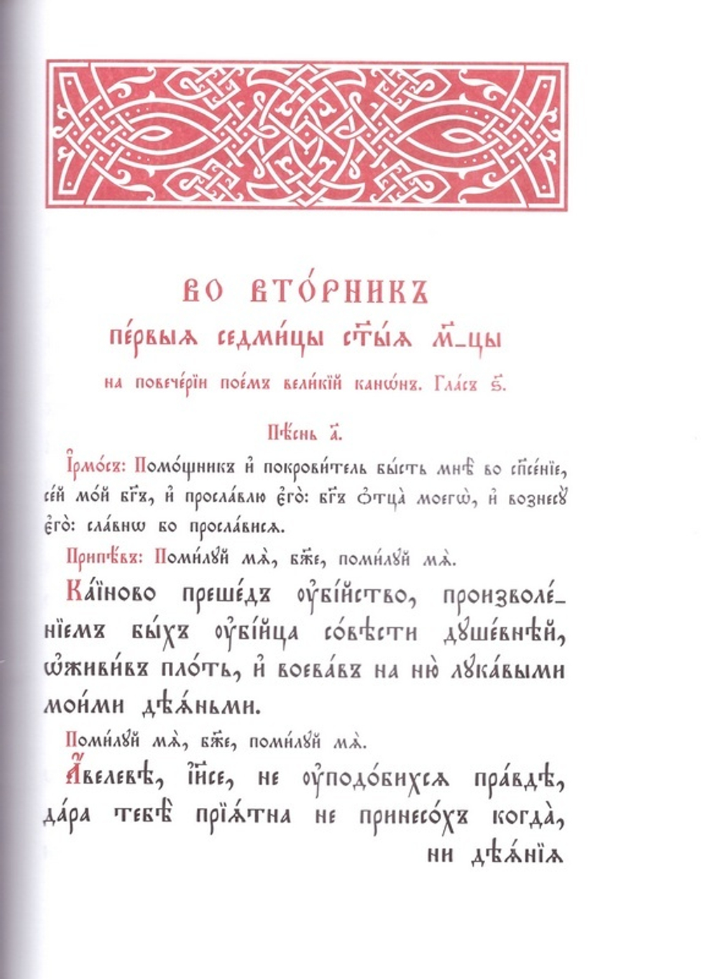 Великий покаянный канон преподобного Андрея Критского в первую и пятую седмицы Великого поста. Житие преподобной Марии Египетской